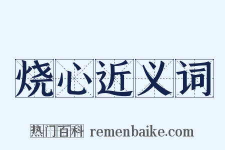 烧心近义词是什么意思的图片